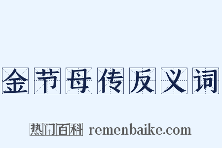 金节母传反义词是什么意思的图片